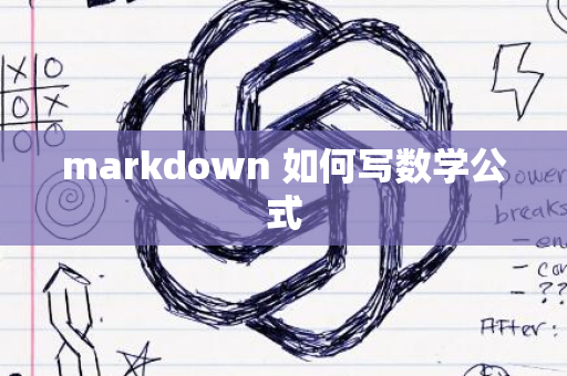 markdown 如何写数学公式