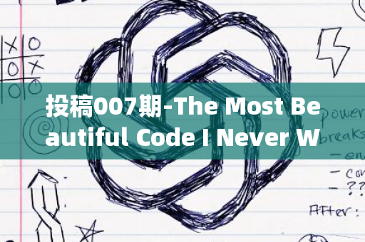 投稿007期-The Most Beautiful Code I Never Wrote(文末有福利哦)