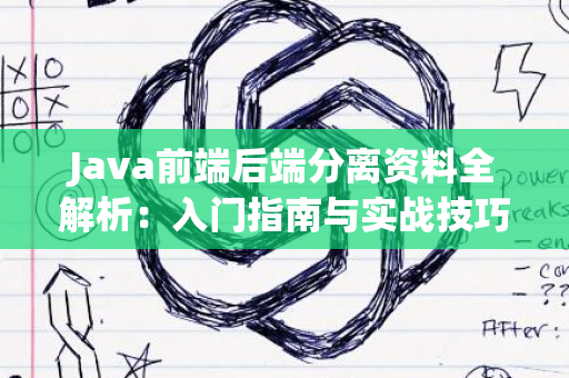 Java前端后端分离资料全解析：入门指南与实战技巧