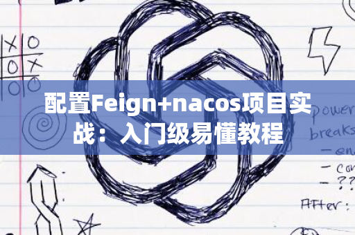 配置Feign+nacos项目实战：入门级易懂教程