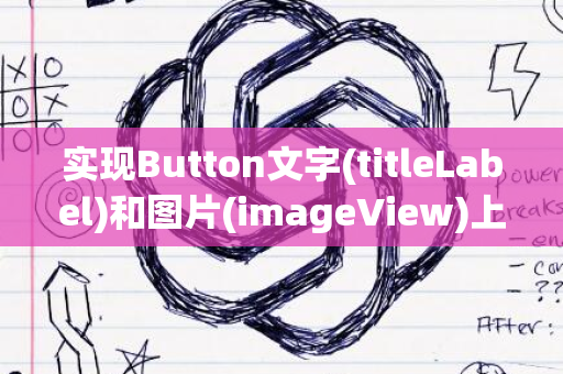 实现Button文字(titleLabel)和图片(imageView)上下排列