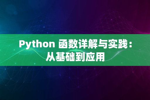 Python 函数详解与实践：从基础到应用