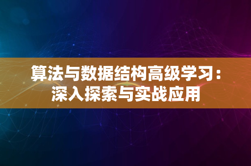 算法与数据结构高级学习：深入探索与实战应用