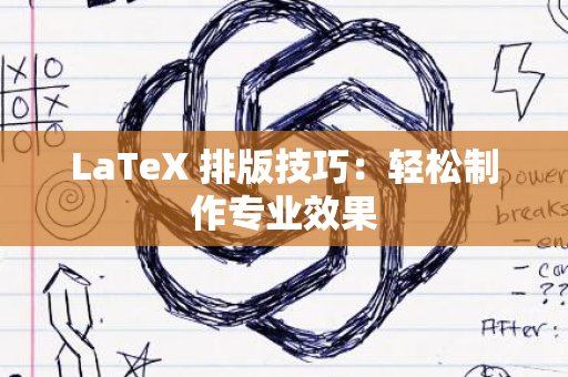 LaTeX 排版技巧：轻松制作专业效果