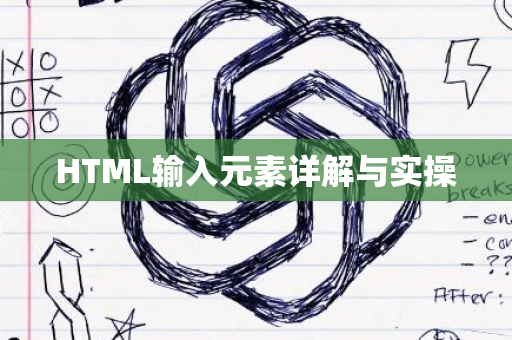 HTML输入元素详解与实操