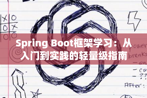 Spring Boot框架学习：从入门到实践的轻量级指南