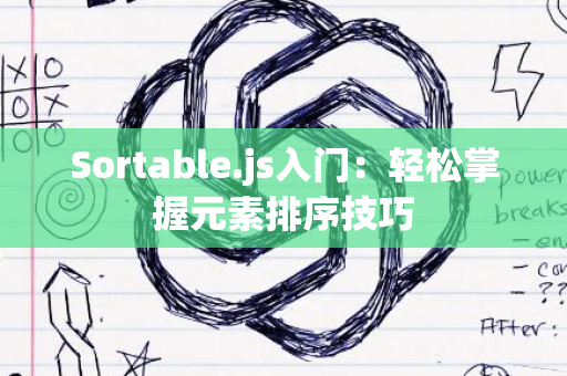 Sortable.js入门：轻松掌握元素排序技巧