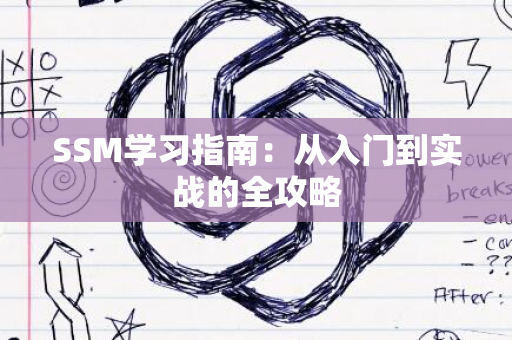 SSM学习指南：从入门到实战的全攻略