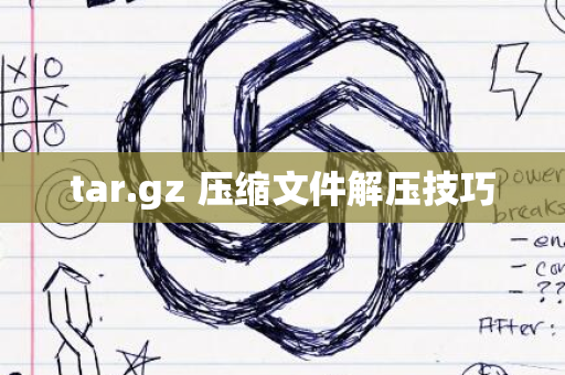 tar.gz 压缩文件解压技巧