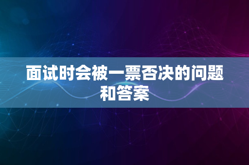 面试时会被一票否决的问题和答案