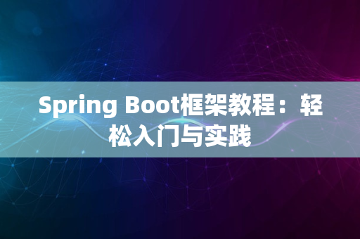 Spring Boot框架教程：轻松入门与实践