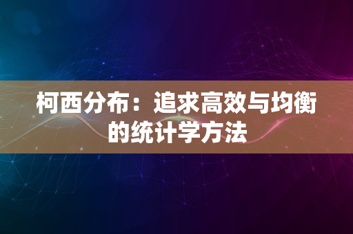 柯西分布：追求高效与均衡的统计学方法