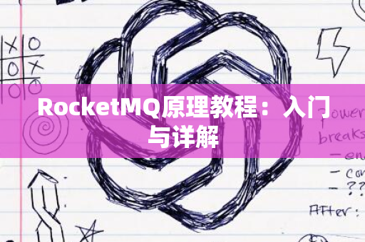 RocketMQ原理教程：入门与详解