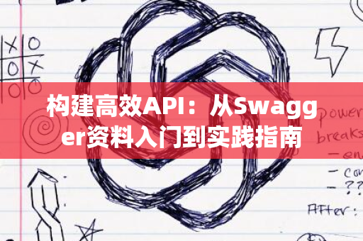 构建高效API：从Swagger资料入门到实践指南