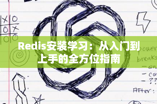 Redis安装学习：从入门到上手的全方位指南