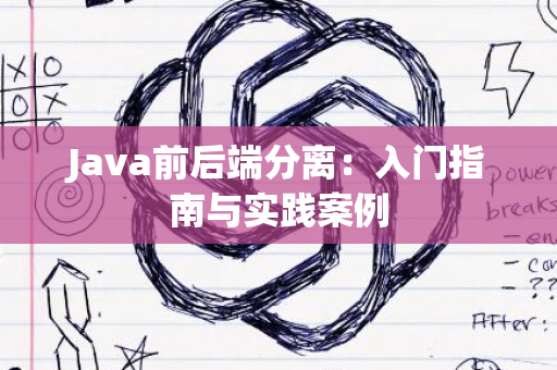 Java前后端分离：入门指南与实践案例