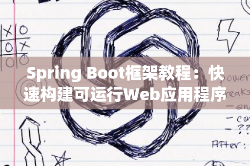 Spring Boot框架教程：快速构建可运行Web应用程序的解决方案