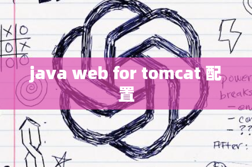 java web for tomcat 配置