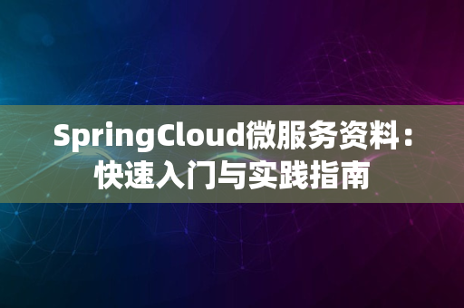 SpringCloud微服务资料：快速入门与实践指南