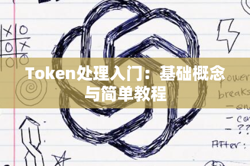 Token处理入门：基础概念与简单教程