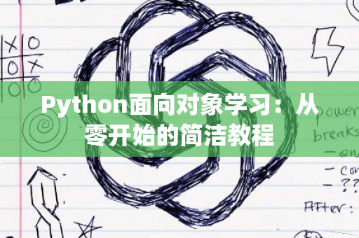 Python面向对象学习：从零开始的简洁教程