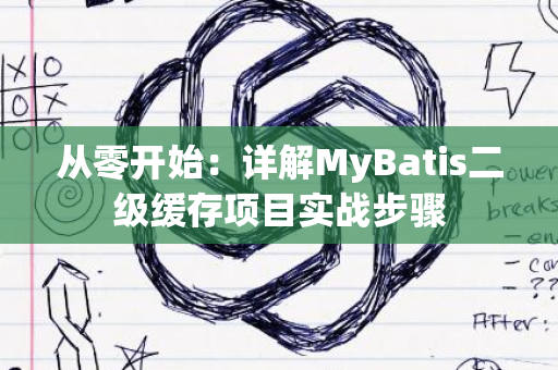 从零开始：详解MyBatis二级缓存项目实战步骤