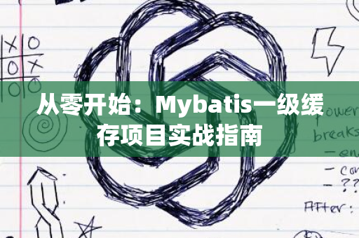 从零开始：Mybatis一级缓存项目实战指南