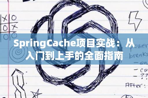 SpringCache项目实战：从入门到上手的全面指南