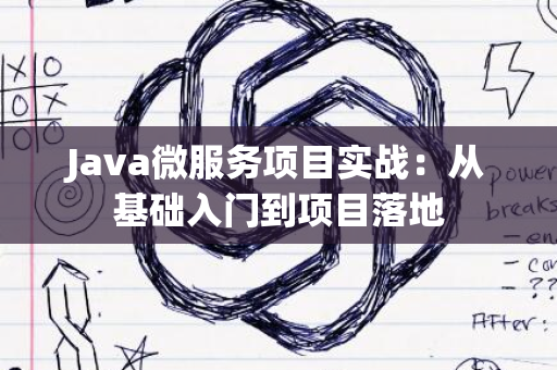 Java微服务项目实战：从基础入门到项目落地