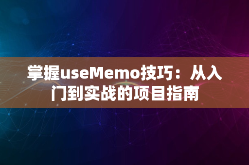 掌握useMemo技巧：从入门到实战的项目指南