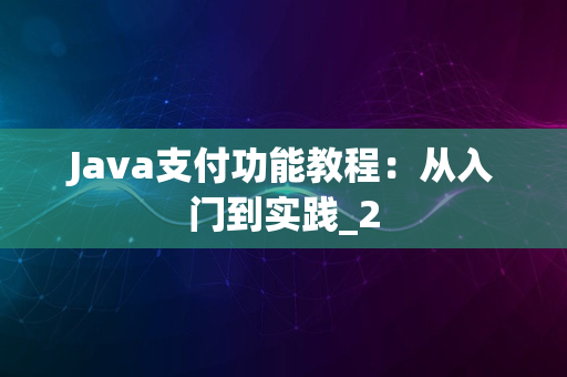 Java支付功能教程：从入门到实践_2