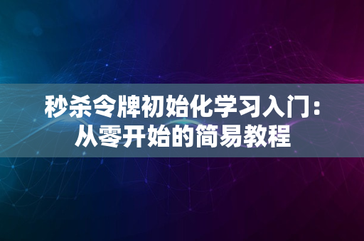 秒杀令牌初始化学习入门：从零开始的简易教程