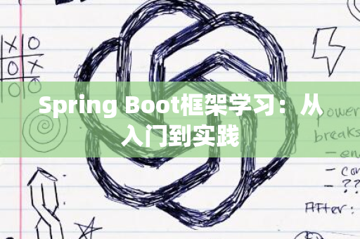 Spring Boot框架学习：从入门到实践