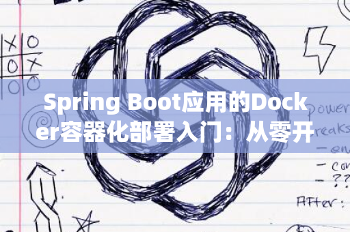 Spring Boot应用的Docker容器化部署入门：从零开始的简单教程