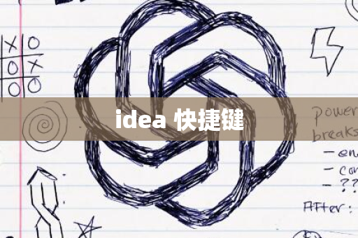 idea 快捷键