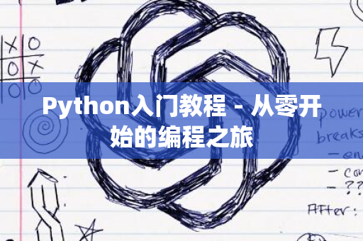 Python入门教程 - 从零开始的编程之旅