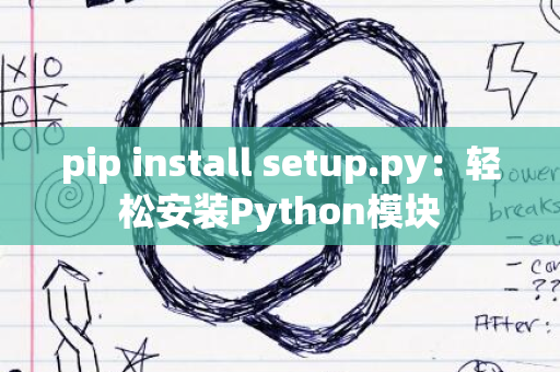 pip install setup.py：轻松安装Python模块