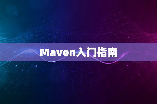 Maven入门指南