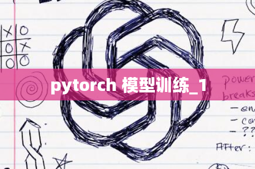 pytorch 模型训练_1