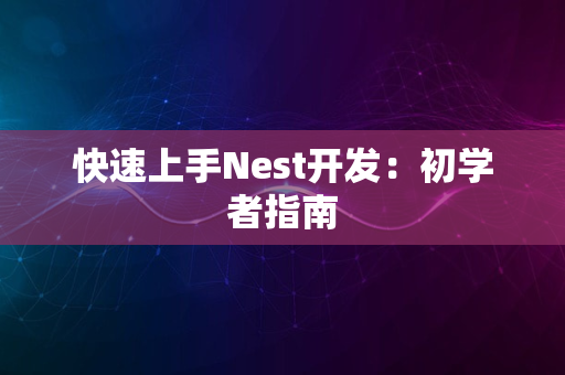 快速上手Nest开发：初学者指南