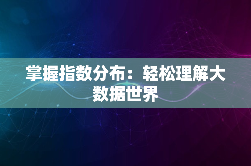 掌握指数分布：轻松理解大数据世界