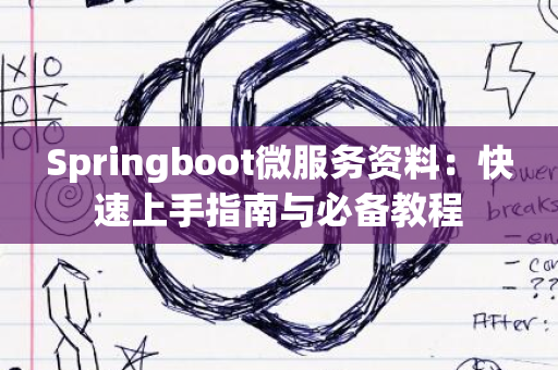 Springboot微服务资料：快速上手指南与必备教程