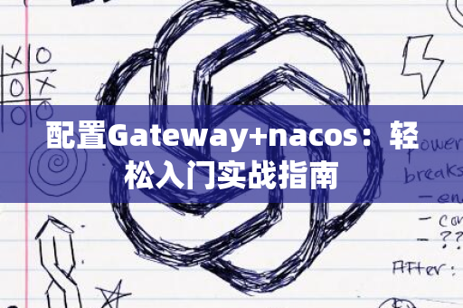 配置Gateway+nacos：轻松入门实战指南