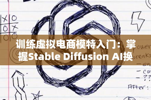 训练虚拟电商模特入门：掌握Stable Diffusion AI换装技术