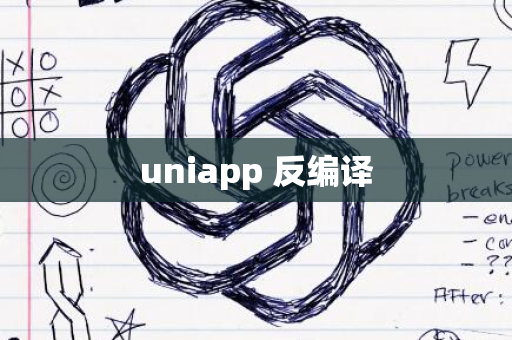 uniapp 反编译