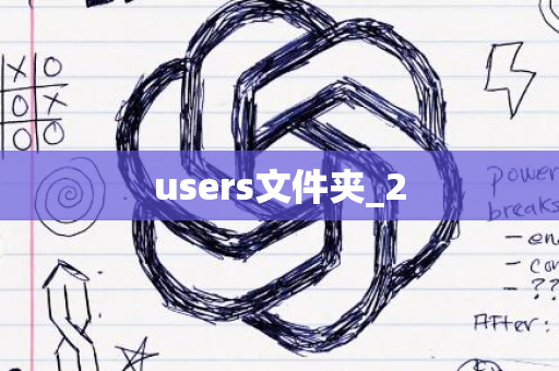 users文件夹_2