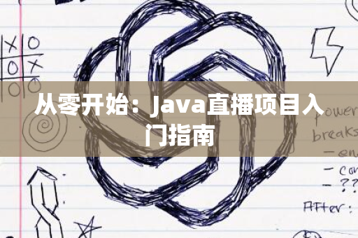 从零开始：Java直播项目入门指南