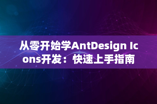 从零开始学AntDesign Icons开发：快速上手指南