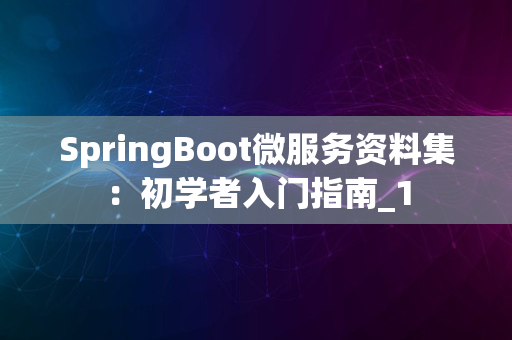 SpringBoot微服务资料集：初学者入门指南_1