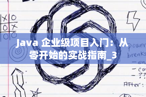 Java 企业级项目入门：从零开始的实战指南_3